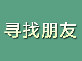 八宿寻找朋友